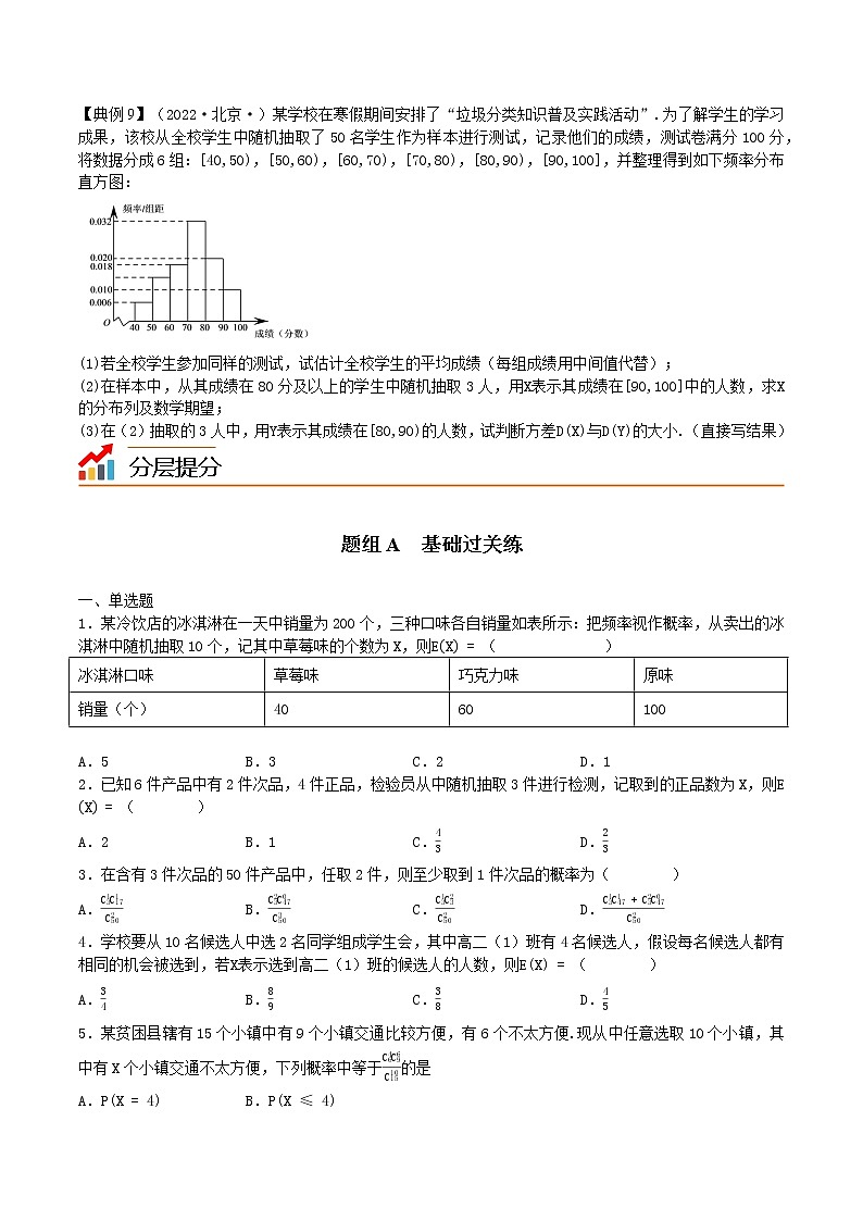 8.2.4超几何分布-高二数学同步精品讲义（苏教版选择性必修第二册）03