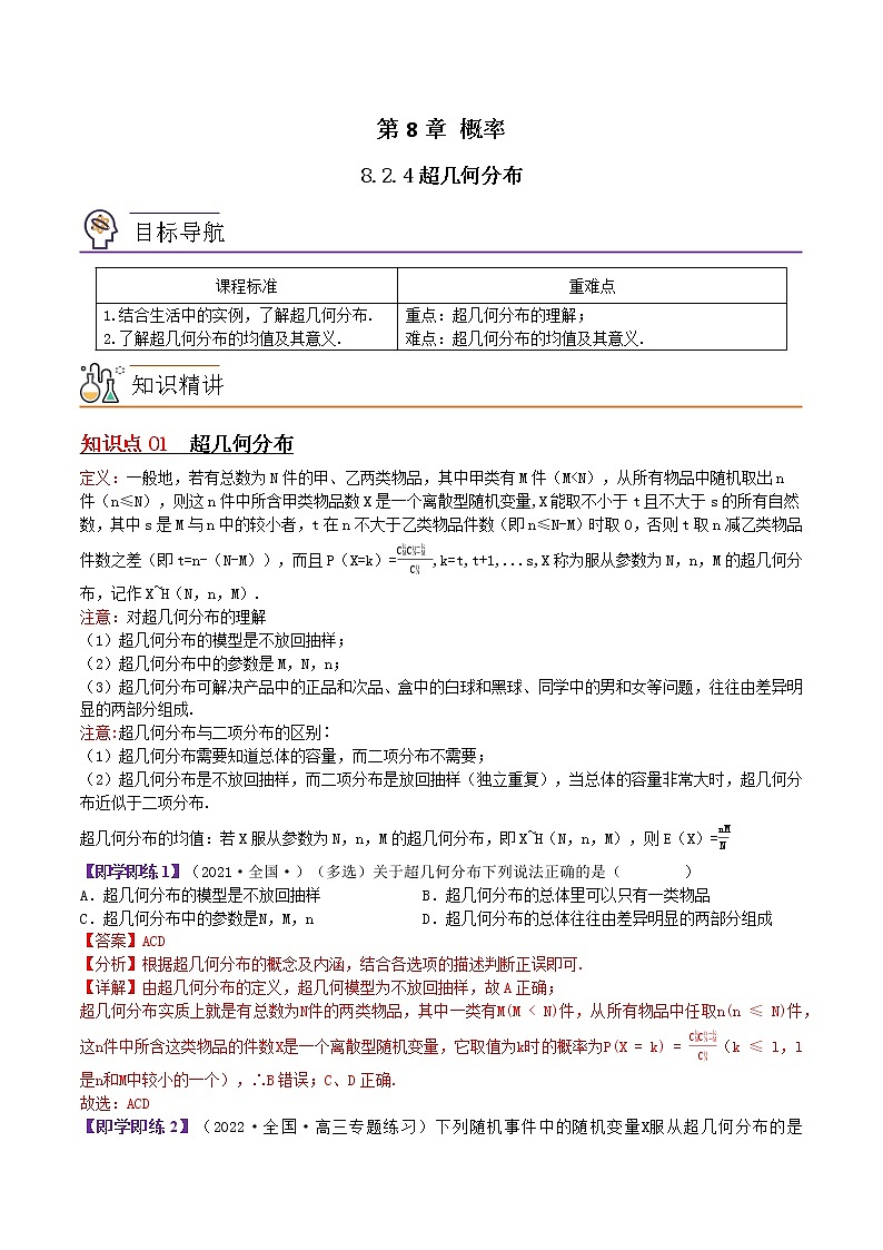 8.2.4超几何分布-高二数学同步精品讲义（苏教版选择性必修第二册）01