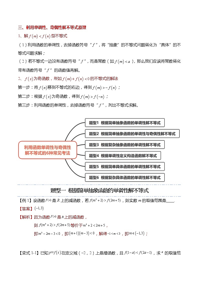 函数专题：利用函数单调性与奇偶性解不等式的6种常见考法-高一数学上学期同步讲与练(人教A版必修第一册)02