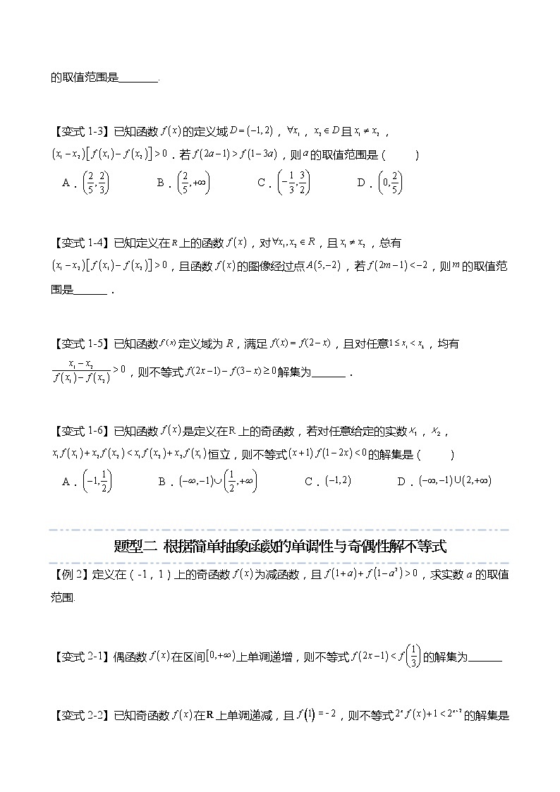 函数专题：利用函数单调性与奇偶性解不等式的6种常见考法-高一数学上学期同步讲与练(人教A版必修第一册)03