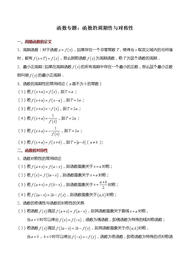 函数专题：函数的周期性与对称性-高一数学上学期同步讲与练(人教A版必修第一册)（解析版）第1页