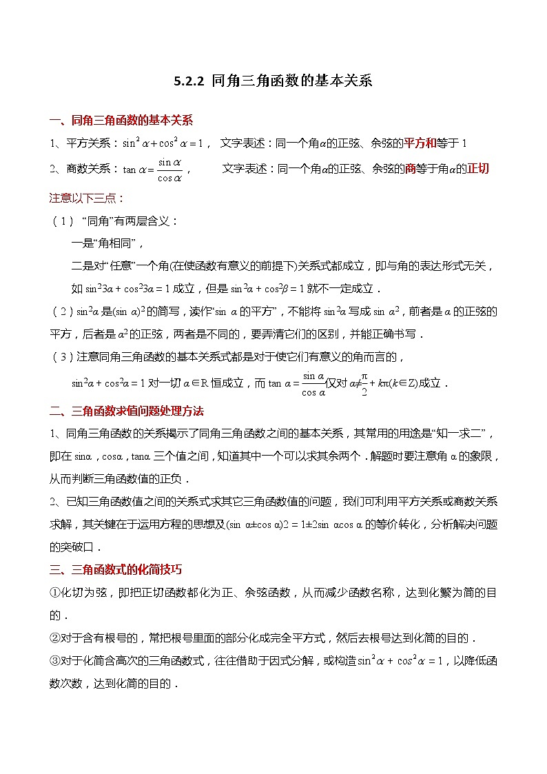 5.2.2 同角三角函数的基本关系（解析版）第1页