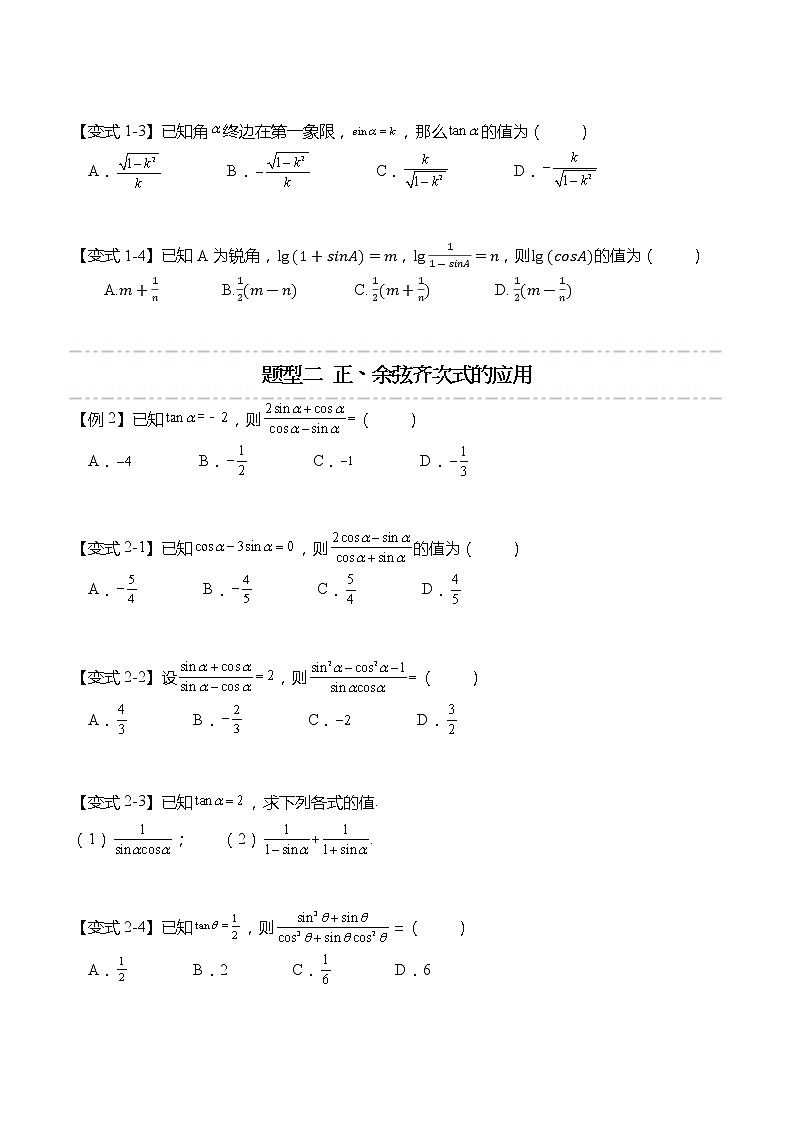 5.2.2 同角三角函数的基本关系（原卷版）第3页