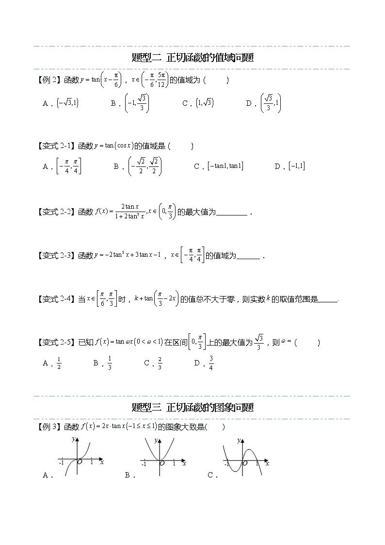 5.4.3 正切函数的性质与图象（原卷版）第3页