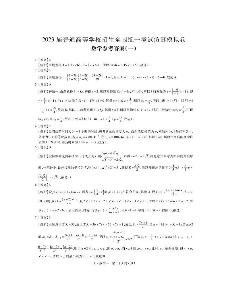 2022-2023学年山东省高三下学期仿真模拟（一）数学试题PDF版含答案01