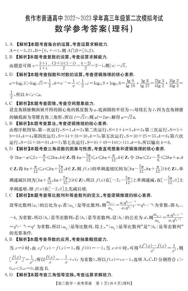2023届河南省焦作市普通高中高三下学期第二次模拟考试数学（理科）试题PDF版含答案01
