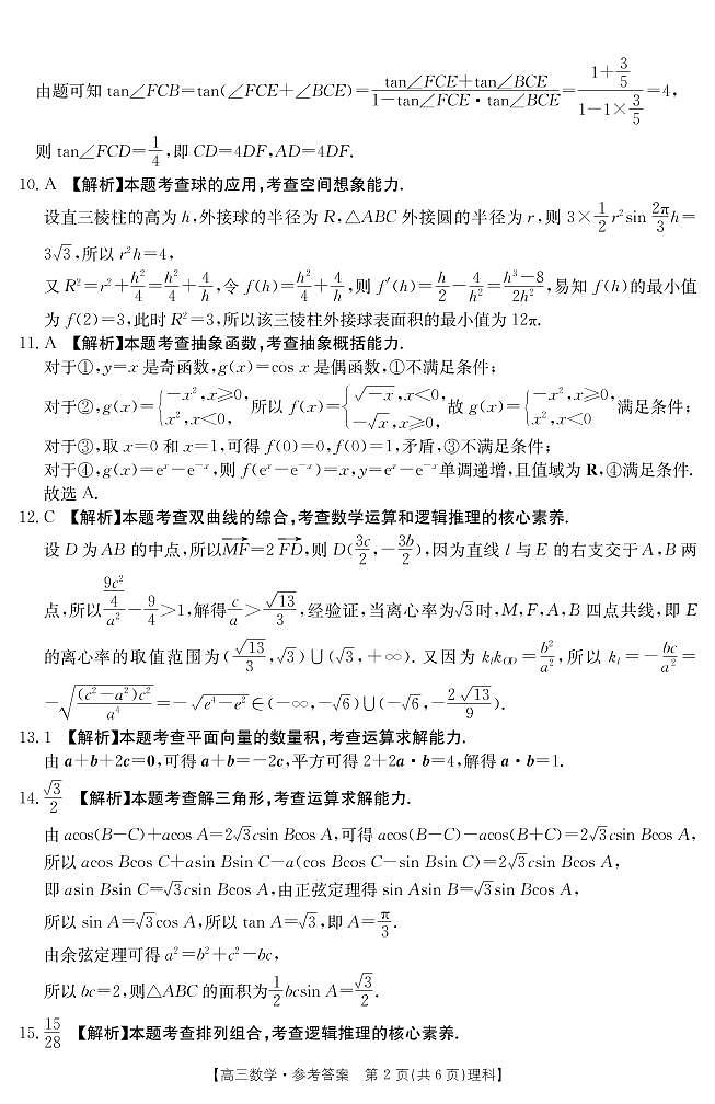 2023届河南省焦作市普通高中高三下学期第二次模拟考试数学（理科）试题PDF版含答案02