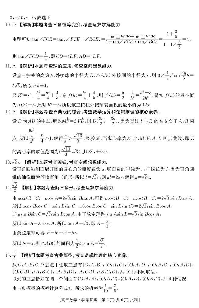 2023届河南省焦作市普通高中高三下学期第二次模拟考试数学（文科）试题PDF版含答案02