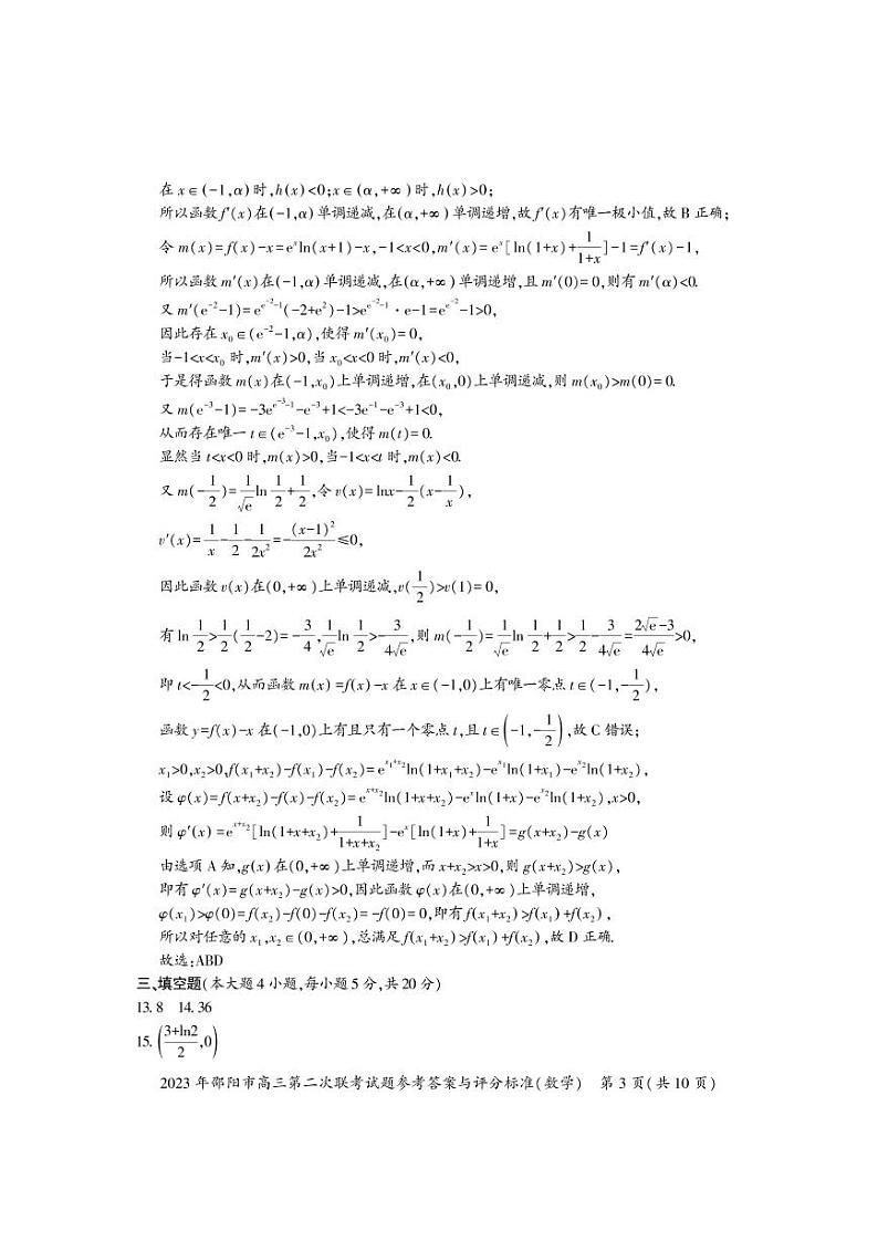 2023届湖南省邵阳市高三下学期第二次联考（二模）数学试卷PDF版含答案03