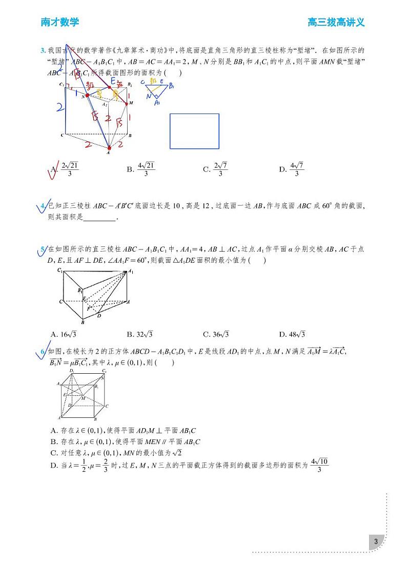 南才数学高三一轮复习——立体几何冲刺教师版第3页