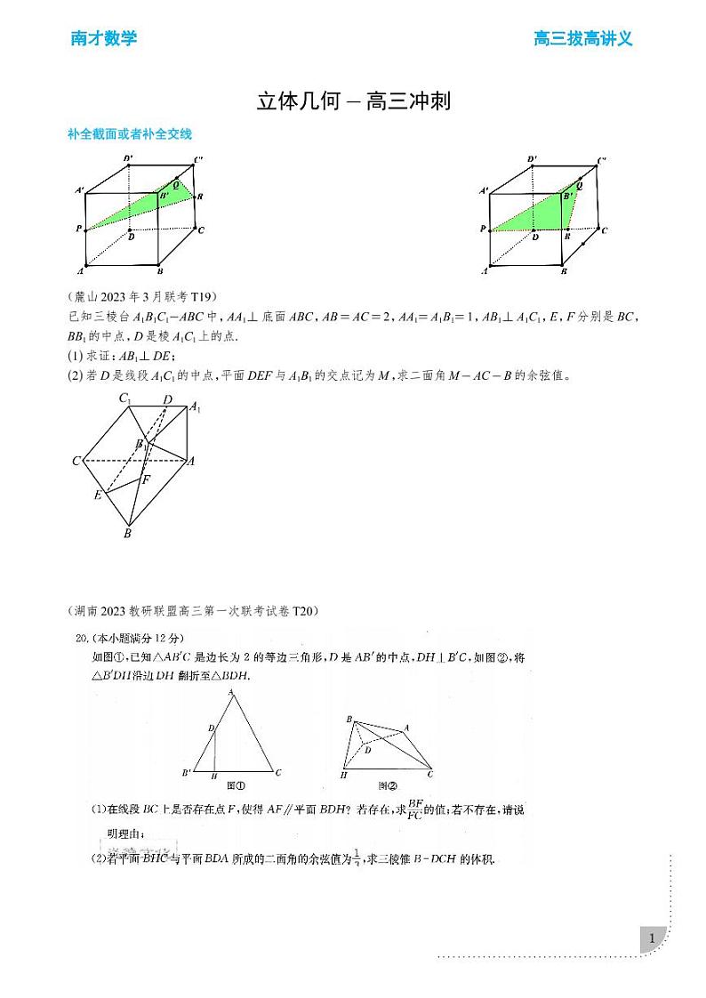 南才数学高三一轮复习——立体几何冲刺学生版第1页