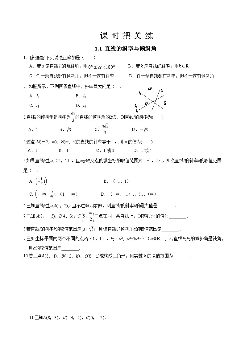 第1章 1.1 直线的斜率与倾斜角（同步练习含答案）第1页