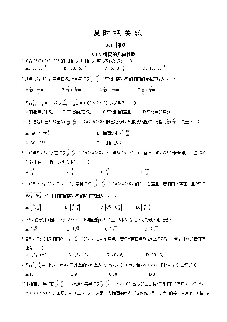 第3章 3.1 椭圆 3.1.2 椭圆的几何性质（同步练习含答案）01