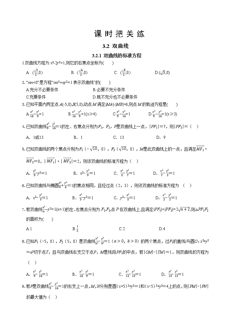 第3章 3.2 双曲线 3.2.1 双曲线的标准方程（同步练习含答案）01