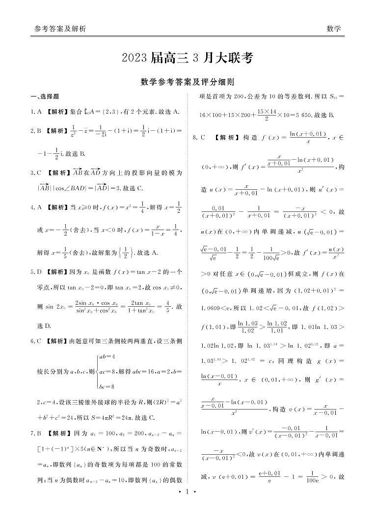 全国大联考2023届高三下学期3月联考数学试卷（PDF版，含解析）第3页