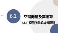 高中数学苏教版 (2019)选择性必修第二册6.1空间向量及其运算优秀ppt课件
