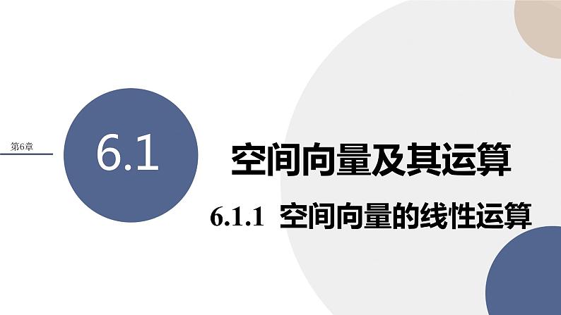 第6章-6.1  空间向量及其运算-6.1.1  空间向量的线性运算（课件PPT）01
