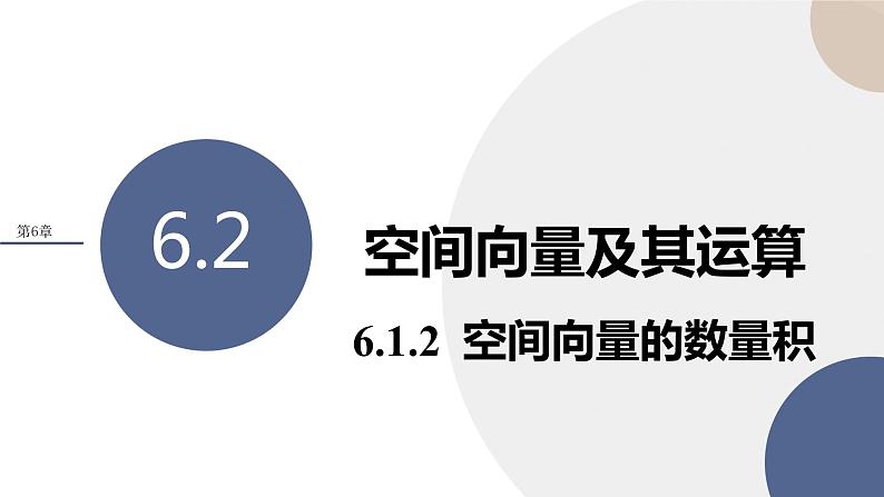 第6章-6.1  空间向量及其运算-6.1.2  空间向量的数量积（课件PPT）01