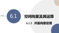 苏教版 (2019)选择性必修第二册6.1空间向量及其运算一等奖ppt课件