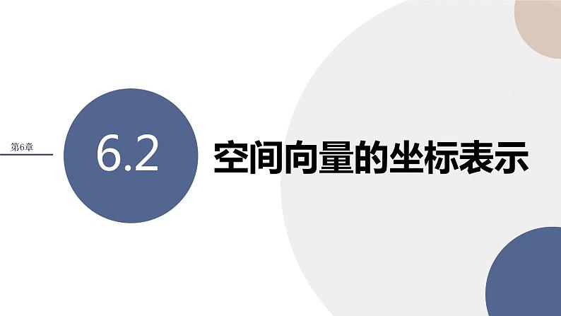 第6章-6.2  空间向量的坐标表示（课件PPT）01