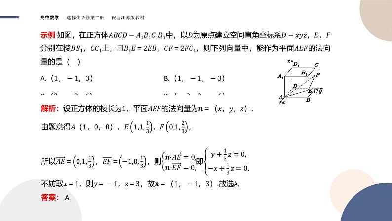 第6章-6.3.1 直线的方向向量与平面的法向量 6.3.2 空间线面关系的判定（课件PPT）第8页