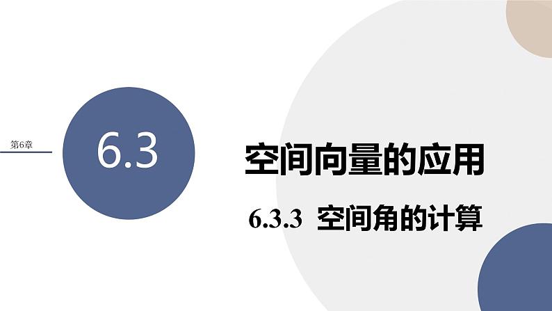 第6章-6.3 空间向量的应用-6.3.3 空间角的计算（课件PPT）01