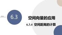 高中数学苏教版 (2019)选择性必修第二册6.3空间向量的应用优秀ppt课件