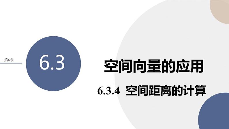 第6章-6.3 空间向量的应用-6.3.4 空间距离的计算（课件PPT）01