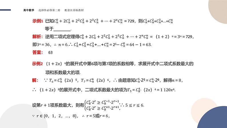 第7章-7.4 二项式定理-7.4.2 二项式系数的性质及应用（课件PPT）04