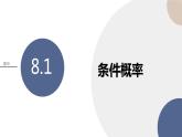 第8章-8.1 条件概率（课件PPT）