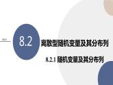 第8章-8.2 离散型随机变量及其分布列-8.2.1 随机变量及其分布列（课件PPT）