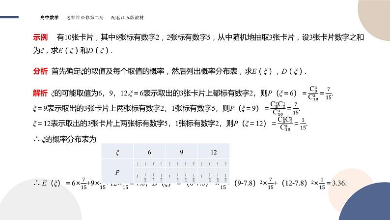 第8章-8.2 离散型随机变量及其分布列-8.2.2 离散型随机变量的数字特征（课件PPT）08