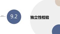 高中数学苏教版 (2019)选择性必修第二册9.2独立性检验评优课ppt课件