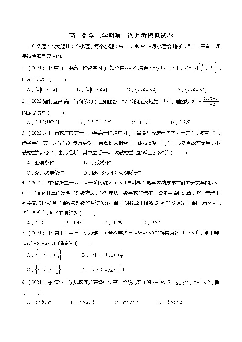 高一数学上学期第二次月考模拟试卷（第1章-第4章）（原卷版）第1页