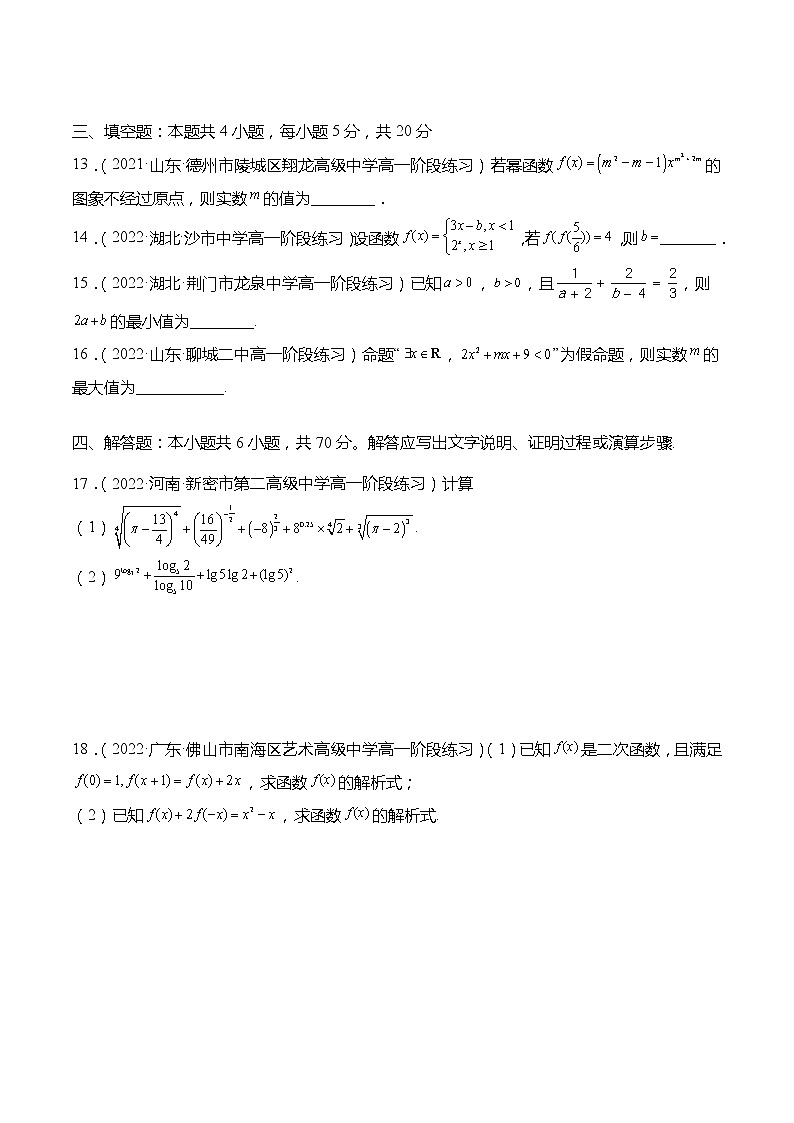 高一数学上学期第二次月考模拟试卷（第1章-第4章）（原卷版）第3页