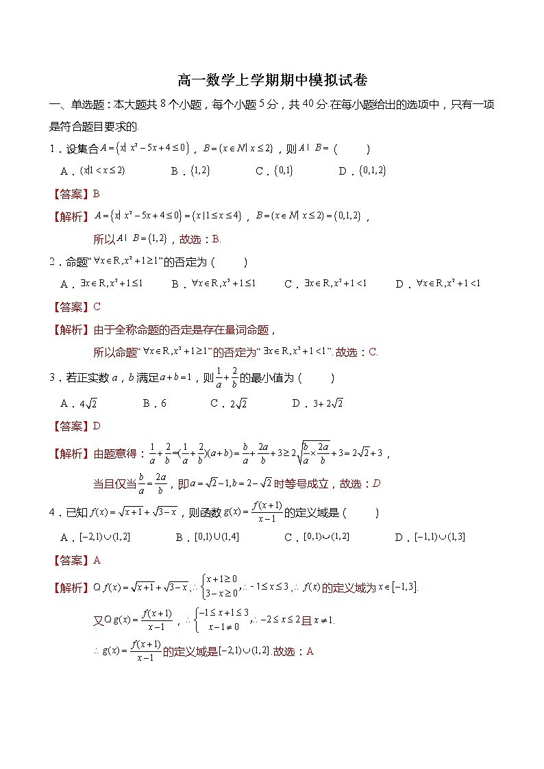 高一数学上学期期中模拟试卷（第1章-第3章）-高一数学上学期同步讲与练(人教A版必修第一册)（解析版）第1页
