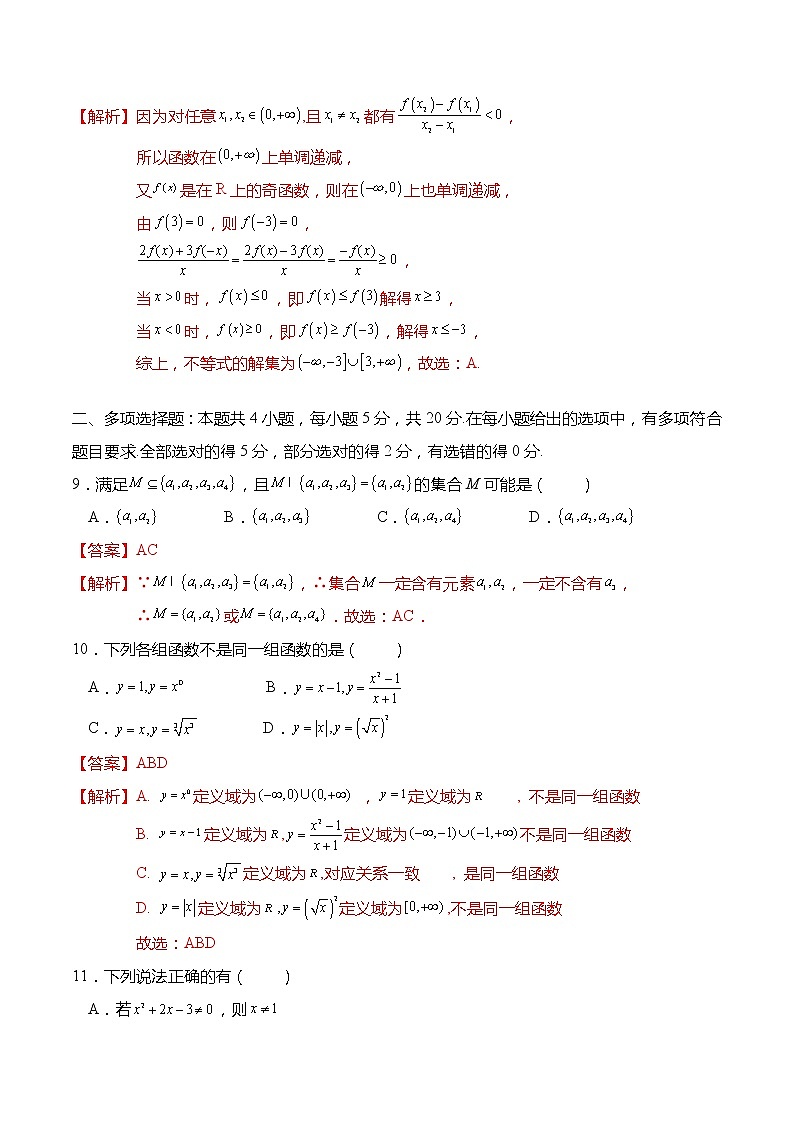 高一数学上学期期中模拟试卷（第1章-第3章）-高一数学上学期同步讲与练(人教A版必修第一册)（解析版）第3页
