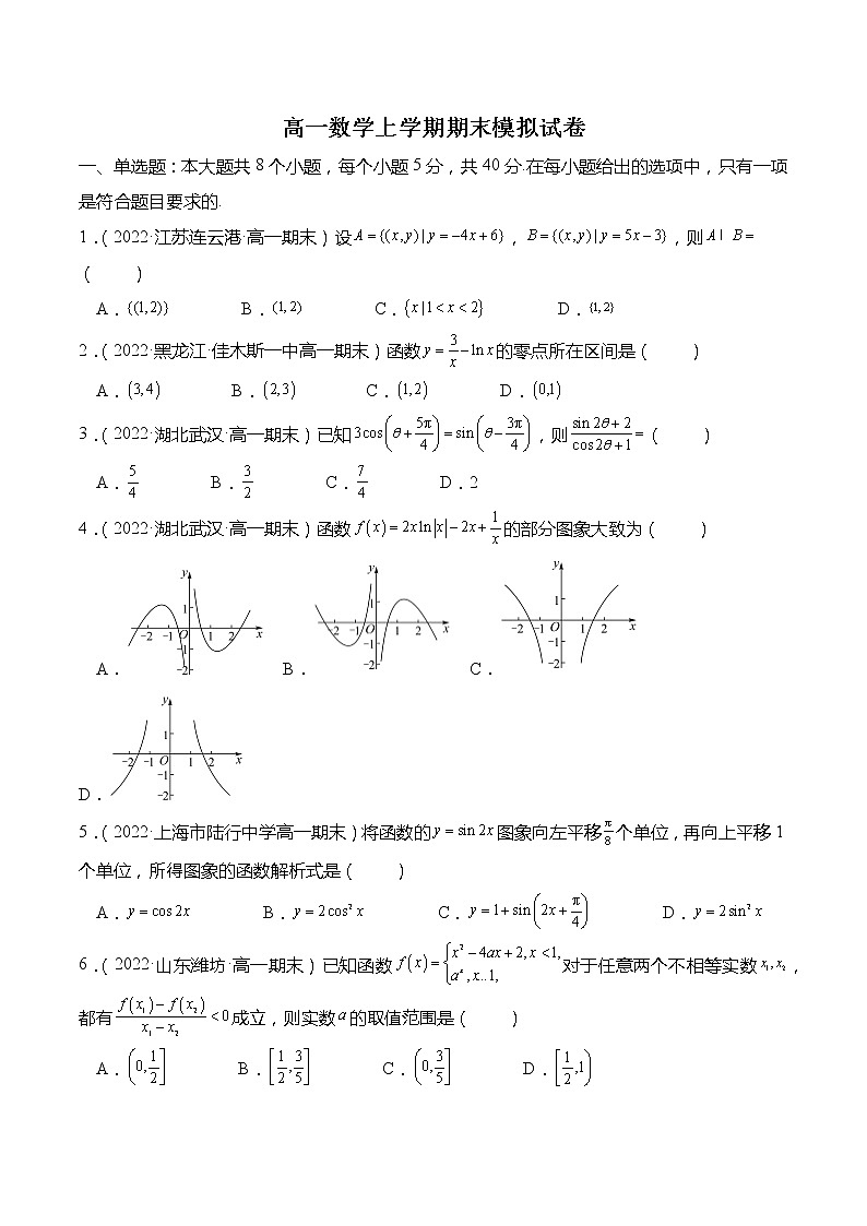 高一数学上学期期末模拟试卷（第1章-第5章）（原卷版）第1页