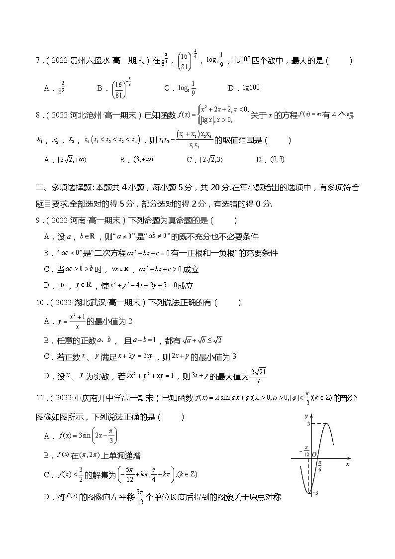 高一数学上学期期末模拟试卷（第1章-第5章）（原卷版）第2页