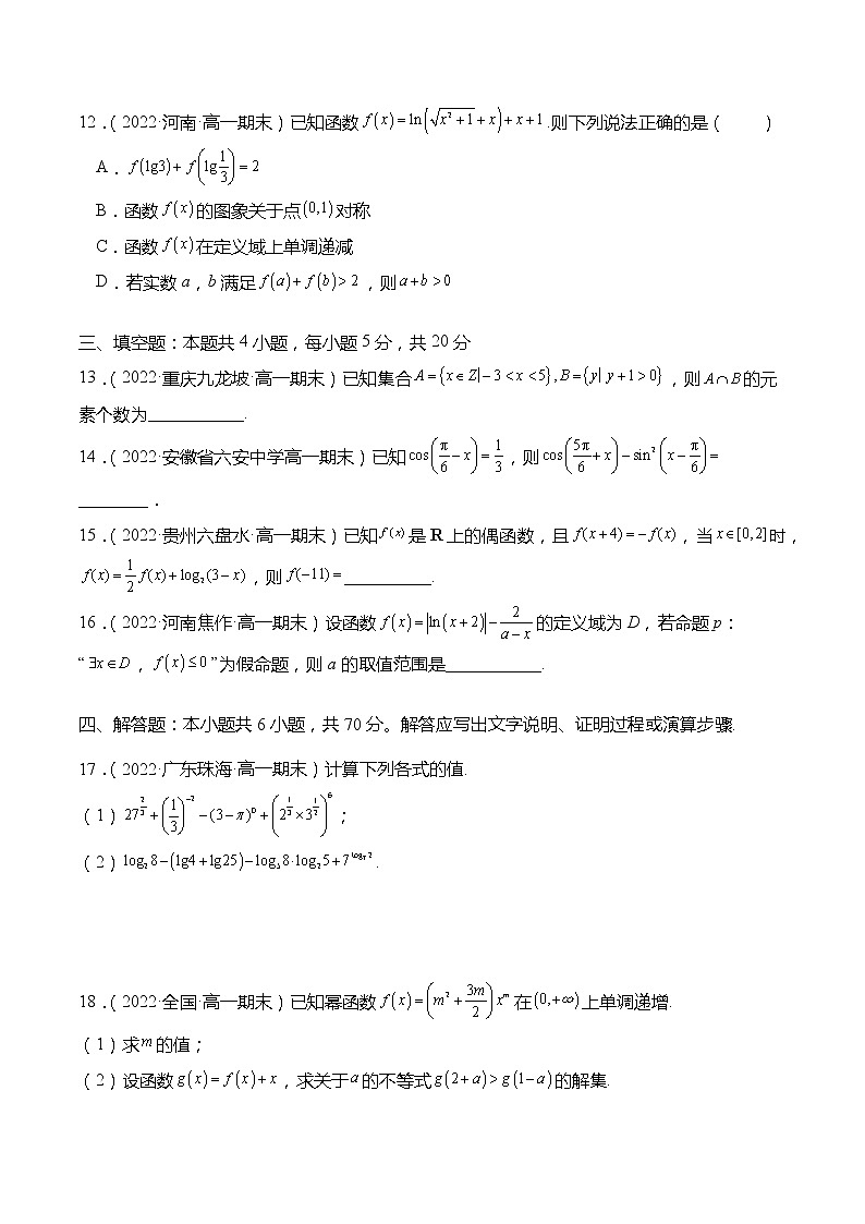 高一数学上学期期末模拟试卷（第1章-第5章）（原卷版）第3页