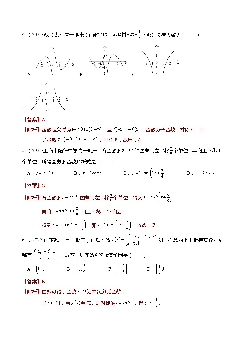 高一数学上学期期末模拟试卷（第1章-第5章）（解析版）第2页