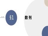 第一章-§1數(shù)列（課件PPT）