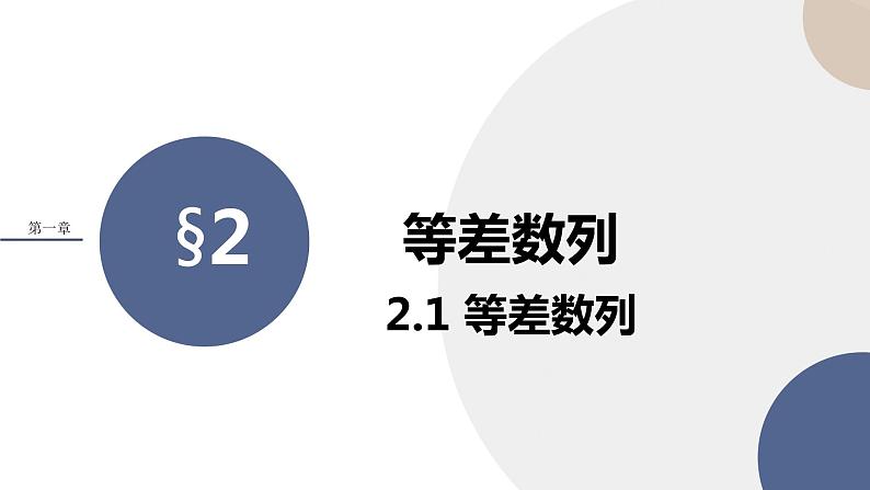 第一章-§2等差数列 2.1等差数列（课件PPT）第1页