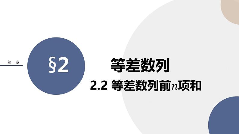 第一章-§2等差数列 2.2等差数列的前n项和（课件PPT）01