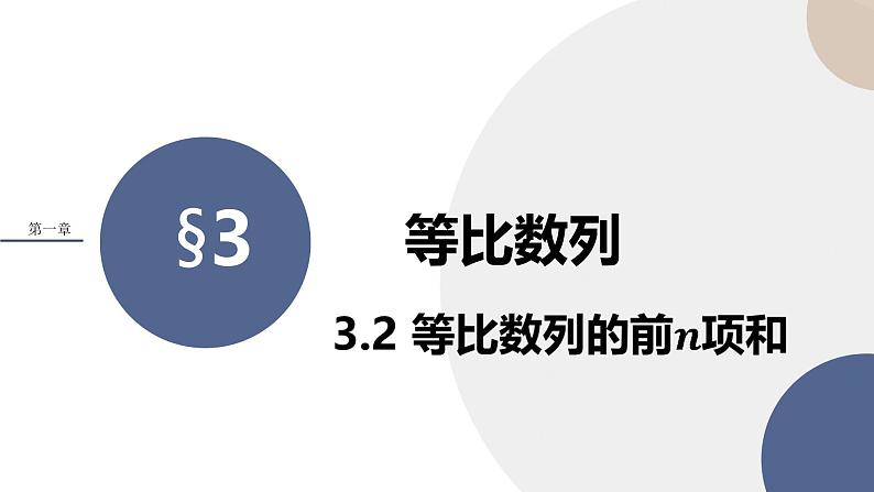第一章-§3等比数列 3.2等比数列的前n项和（课件PPT）01