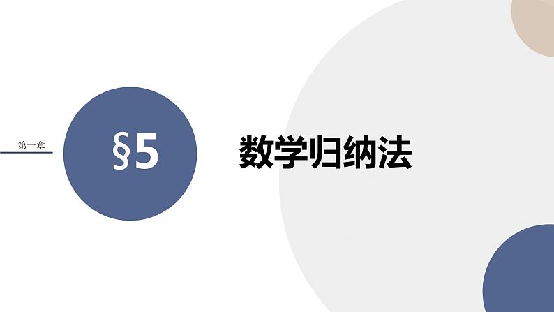 第一章-§5数学归纳法（课件PPT）01