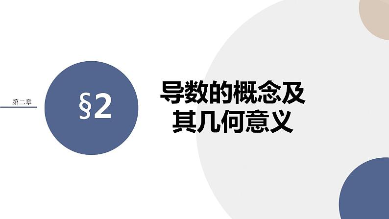 第二章-§2导数的概念及其几何意义（课件PPT）01