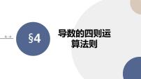 高中数学北师大版 (2019)选择性必修 第二册第二章 导数及其应用4 导数的四则运算法则4.2 导数的乘法与除法法则优秀课件ppt