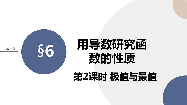 第二章-§6用导数研究函数的性质 第2课时极值与最值（课件PPT）01