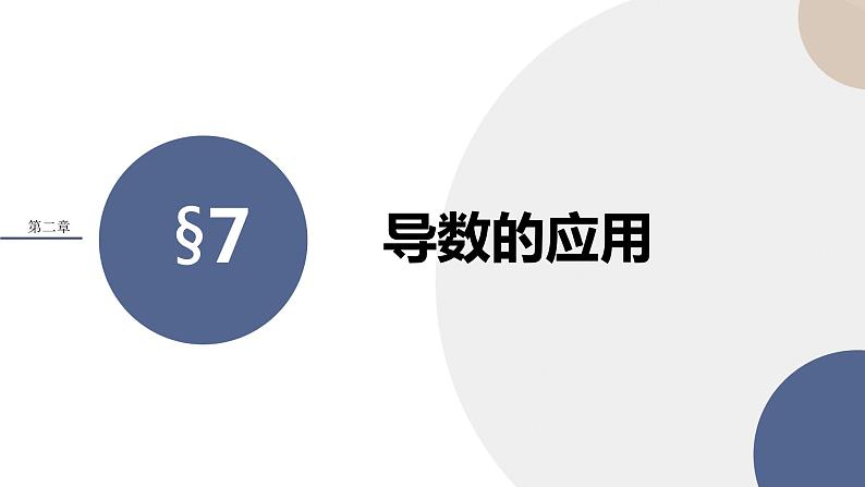 第二章-§7导数的应用（课件PPT）第1页